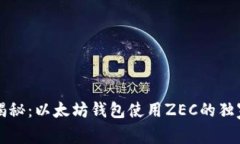 专家揭秘：以太坊钱包使