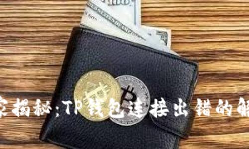 专家独家揭秘：TP钱包连接出错的解决秘诀！