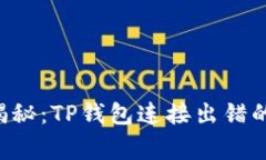 专家独家揭秘：TP钱包连接