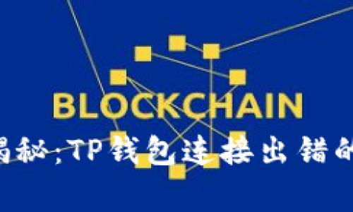 专家独家揭秘：TP钱包连接出错的解决秘诀！