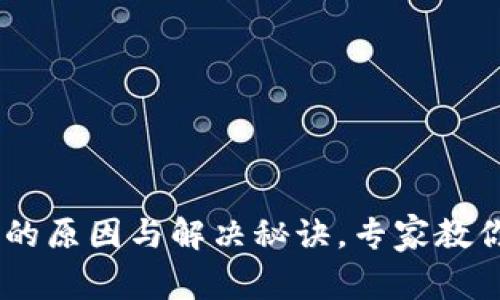 USDT钱包等待确认的原因与解决秘诀，专家教你如何快速解决问题
