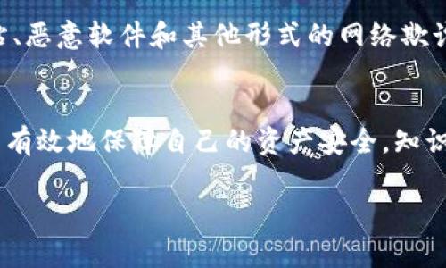 区块链钱包安全工具是用来保护用户数字货币资产、私钥以及钱包信息安全的一系列工具和手段。随着区块链技术的发展，数字货币的普及，安全问题也越来越突出。用户不仅需要知道如何安全地存储和使用数字货币，还要了解怎样防止潜在的网络攻击和欺诈行为。本文将详细介绍区块链钱包安全工具的种类、功能，以及使用这些工具时的一些最佳实践，希望能帮助用户更好地保护他们的资产。

什么是区块链钱包？
在深入探讨安全工具之前，首先我们得了解什么是区块链钱包。简单来说，区块链钱包就像是你数字货币的银行账户，它可以存储、发送和接收数字货币。不同于传统的银行账户，区块链钱包并不“保管”你的数字货币。相反，钱包中储存的是你数字资产的私钥，只有通过这些私钥，你才能访问和使用你的资产。

区块链钱包的种类
区块链钱包可以根据其存储方式和功能划分为不同类型。主要包括以下几种：
ul
    listrong热钱包：/strong热钱包是在线钱包，它通常连接到互联网。热钱包的便捷性使得它容易进行交易，但由于其不断连接网络，因此也容易受到黑客攻击。/li
    listrong冷钱包：/strong冷钱包则是离线钱包，通常以硬件设备或纸质形式存在。这种钱包由于不与互联网连接，安全性相对较高，非常适合长时间保存数字资产。/li
    listrong网页版钱包：/strong这类钱包通常由第三方提供，用户可以通过浏览器直接访问。其方便性使得用户可以随时随地访问，但安全性存在一定风险。/li
    listrong桌面钱包：/strong桌面钱包是安装在个人电脑上的软件，它们通常能提供更高的安全性，但用户必须确保自己的设备不会被恶意软件感染。/li
    listrong移动钱包：/strong移动钱包应用程序安装在智能手机上，使用户能够在移动中方便地进行交易。不过，与热钱包一样，它们也面临一定的安全风险。/li
/ul

区块链钱包安全性挑战
既然区块链钱包在存储和转移数字资产中如此重要，那它们的安全性就显得尤为关键。我们要面对的安全挑战包括：
ul
    listrong黑客攻击：/strong随着数字资产价值的上升，黑客越来越常常针对区块链投资者发起攻击。通过钓鱼网站、恶意软件等手段，他们能轻易盗取用户的私钥。/li
    listrong私钥丢失：/strong如果你丢失了私钥，那么你将无法再访问你的数字货币资产。私钥的保护显得尤为重要。/li
    listrong软件漏洞：/strong钱包软件本身也可能存在漏洞。一旦钱包提供商未及时修复这些安全隐患，用户的资产可能会面临风险。/li
/ul

区块链钱包安全工具介绍
现在，让我们来看看可以帮助提高区块链钱包安全性的工具和方法。

h41. 硬件钱包/h4
如果你长期持有数字资产，硬件钱包是最安全的选择。硬件钱包存储私钥在离线设备中，确保它们不受网络攻击的影响。像Ledger和Trezor这样的品牌在业内颇具声誉，用户只需将设备连接至电脑或手机，便可以安全地进行交易。

h42. 多重签名钱包/h4
多重签名钱包是一种安全性更高的选项。它要求多个私钥进行确认才能完成交易，因此即使你的一个私钥被盗，黑客也无法轻易转移资产。对于一个投资团队来说，多重签名钱包可以有效保护共同的资金。

h43. 二步验证（2FA）/h4
启用二步验证是保护在线账户的重要措施。无论是热钱包还是在线交易平台，都建议用户开启2FA。当你尝试登入账户时，除了输入密码外，还需输入由手机应用（如Google Authenticator）生成的验证码，这样即使密码被窃取，黑客也无法轻易访问账户。

h44. 密码管理工具/h4
使用密码管理工具来生成和保存复杂密码，可以显著提高账户安全性。不要使用简单的或重复的密码，每个钱包和交易平台都应该有独特的安全密码。

h45. 防病毒软件/h4
确保你的电脑和手机安装高质量的防病毒软件，能够有效识别和拦截常见的恶意软件攻击。定期扫描系统以保持安全是非常重要的。

如何保护你的私钥
私钥是数字货币安全的核心。在这方面你可以采取以下措施：
ul
    listrong备份私钥：/strong定期备份你的私钥，确保这些备份在安全的位置存放，避免丢失。你可以将关键字和密钥写在纸上或使用USB等外部存储设备。/li
    listrong不要分享：/strong务必保密你的私钥，切勿向任何人透露你的私钥。这是保护你资产的第一障碍。/li
    listrong使用硬件设备：/strong如前面提到的，硬件钱包可以让你的私钥离线存储，极大降低被盗风险。/li
/ul

风险意识与教育
要提升自己的安全意识，对于区块链和数字货币相关知识的学习非常必要。你可以加入相关的社群，定期参加行业研讨会，跟随专家的步伐，了解最新的安全信息和技术。对于钓鱼网站、恶意软件和其他形式的网络欺诈有基本的识别能力，可以减少成为受害者的风险。

总结
总之，区块链钱包是数字货币管理的重要工具，而安全性则是使用这些工具时必须关注的核心问题。借助硬件钱包、多重签名、二步验证、密码管理工具、防病毒软件等多重措施，你可以有效地保障自己的资产安全。知识是安全的第一道防线，保持警惕、定期更新自己的安全措施、充分利用可用的安全资源，这样才能更好地享受区块链技术带来的便利与机遇。

区块链, 钱包安全, 数字资产/guanjianci