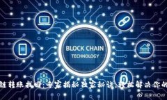 TP钱包跨链转账找回：专家
