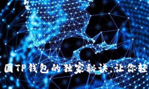 专家揭晓：使用美国TP钱包的独家秘诀，让你轻松掌控数字资产！