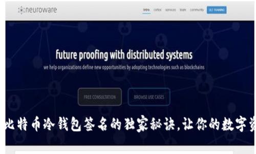 专家揭秘：比特币冷钱包签名的独家秘诀，让你的数字资产更安全