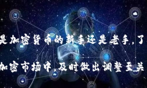 TP钱包节点设置是指在TP钱包（Trust Wallet）中配置区块链节点，以便更好地与特定区块链网络进行交互。节点在区块链中扮演着重要的角色，负责处理交易、维护网络安全以及保持账本的最新状态。

### 什么是TP钱包？

TP钱包简介
TP钱包（Trust Wallet）是一款去中心化的多链钱包，支持多种加密货币。它允许用户轻松管理他们的数字资产，并参与DeFi（去中心化金融）和DApp（去中心化应用）的使用。

### 节点的作用

区块链节点的基本功能
区块链节点是网络中存储和维护区块链数据的计算机。每个节点都有一个完整的区块链副本，它们的主要职责包括：
ul
    li验证交易：节点会检查交易的有效性，确认它们是否符合网络协议。/li
    li打包区块：矿工节点会将经过验证的交易打包成区块，并将其添加到区块链中。/li
    li传播信息：节点之间会互相传递交易和区块的相关信息，确保整个网络的数据一致性。/li
/ul

### 在TP钱包内的节点设置

节点设置的意义
在TP钱包中进行节点设置，用户可以选择连接到不同的区块链节点，这通常可以提高交易的速度和成功率。尤其在网络拥堵时，选择合适的节点可以有效提升用户体验。

如何设置节点
以下是一般步骤，具体可能因版本而异：
ol
    li打开TP钱包应用并登录账户。/li
    li在设置菜单中找到“节点”或“网络”选项。/li
    li根据需要选择或添加新的节点信息，例如节点的URL等。/li
    li保存设置并重启应用以确保更改生效。/li
/ol

### 选择节点的技巧

如何选择合适的节点
选择节点时，有几点需要注意：
ul
    listrong节点位置：/strong选择离你地理位置较近的节点，可以减少延迟。/li
    listrong节点的可靠性：/strong尽量选择知名的、运行稳定的节点供应商，减少交易失败的风险。/li
    listrong节点负载：/strong可以查看节点的负载情况，如果节点太拥挤，可能会影响交易速度，可以考虑更换。/li
/ul

### 常见问题解答

1. 为什么我需要手动设置节点？
有时候，默认的节点可能不太稳定或者网络比较慢，所以手动设定其他节点可以帮助你提高交易效率。

2. 设置节点会影响我钱包的安全性吗？
如果你选择了可信赖的节点，通常不会有安全问题。不过，避免使用不明来源的节点，以确保你的资产安全。

### 结论

TP钱包的重要性与节点设置
TP钱包通过节点设置让用户可以灵活配置，以便在不同情况下获得最佳体验。无论你是加密货币的新手还是老手，了解节点的重要性都有助于你更好地管理你的数字资产。

总之，挑选合适的节点能极大提升你的交易体验和资产管理效率，尤其在快速变化的加密市场中，及时做出调整至关重要。希望这些信息能帮助到你，让你的TP钱包使用得更顺畅。