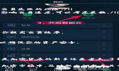 TP钱包节点设置是指在TP钱包（Trust Wallet）中配置区块链节点，以便更好地与特定区块链网络进行交互。节点在区块链中扮演着重要的角色，负责处理交易、维护网络安全以及保持账本的最新状态。

### 什么是TP钱包？

TP钱包简介
TP钱包（Trust Wallet）是一款去中心化的多链钱包，支持多种加密货币。它允许用户轻松管理他们的数字资产，并参与DeFi（去中心化金融）和DApp（去中心化应用）的使用。

### 节点的作用

区块链节点的基本功能
区块链节点是网络中存储和维护区块链数据的计算机。每个节点都有一个完整的区块链副本，它们的主要职责包括：
ul
    li验证交易：节点会检查交易的有效性，确认它们是否符合网络协议。/li
    li打包区块：矿工节点会将经过验证的交易打包成区块，并将其添加到区块链中。/li
    li传播信息：节点之间会互相传递交易和区块的相关信息，确保整个网络的数据一致性。/li
/ul

### 在TP钱包内的节点设置

节点设置的意义
在TP钱包中进行节点设置，用户可以选择连接到不同的区块链节点，这通常可以提高交易的速度和成功率。尤其在网络拥堵时，选择合适的节点可以有效提升用户体验。

如何设置节点
以下是一般步骤，具体可能因版本而异：
ol
    li打开TP钱包应用并登录账户。/li
    li在设置菜单中找到“节点”或“网络”选项。/li
    li根据需要选择或添加新的节点信息，例如节点的URL等。/li
    li保存设置并重启应用以确保更改生效。/li
/ol

### 选择节点的技巧

如何选择合适的节点
选择节点时，有几点需要注意：
ul
    listrong节点位置：/strong选择离你地理位置较近的节点，可以减少延迟。/li
    listrong节点的可靠性：/strong尽量选择知名的、运行稳定的节点供应商，减少交易失败的风险。/li
    listrong节点负载：/strong可以查看节点的负载情况，如果节点太拥挤，可能会影响交易速度，可以考虑更换。/li
/ul

### 常见问题解答

1. 为什么我需要手动设置节点？
有时候，默认的节点可能不太稳定或者网络比较慢，所以手动设定其他节点可以帮助你提高交易效率。

2. 设置节点会影响我钱包的安全性吗？
如果你选择了可信赖的节点，通常不会有安全问题。不过，避免使用不明来源的节点，以确保你的资产安全。

### 结论

TP钱包的重要性与节点设置
TP钱包通过节点设置让用户可以灵活配置，以便在不同情况下获得最佳体验。无论你是加密货币的新手还是老手，了解节点的重要性都有助于你更好地管理你的数字资产。

总之，挑选合适的节点能极大提升你的交易体验和资产管理效率，尤其在快速变化的加密市场中，及时做出调整至关重要。希望这些信息能帮助到你，让你的TP钱包使用得更顺畅。