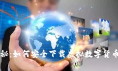 专家独家揭秘：如何安全