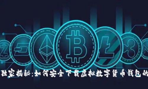专家独家揭秘：如何安全下载虚拟数字货币钱包的秘诀