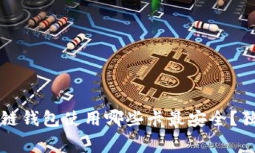 专家揭秘：区块链钱包使用哪些卡最安全？独家秘诀大公开！