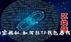 专家独家揭秘：如何往T