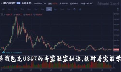 火币钱包充USDT的专家独家秘诀，绝对看完能学会！