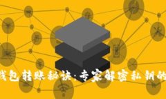 比特币钱包转账秘诀：专