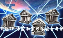 揭秘开源钱包TP：专家独家