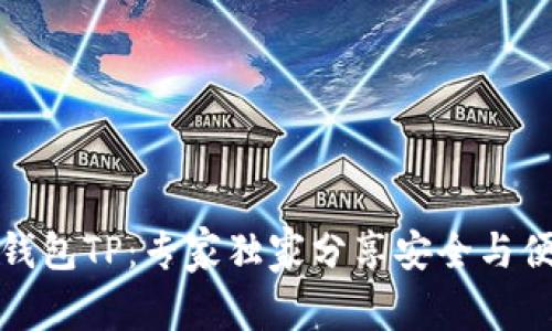 揭秘开源钱包TP：专家独家分享安全与便捷的秘诀