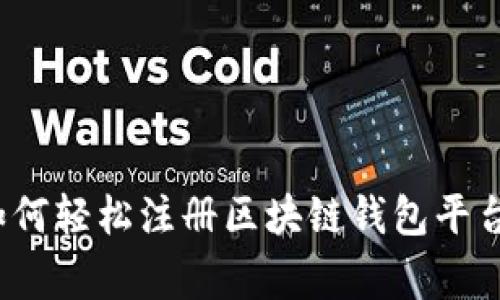 专家揭秘：如何轻松注册区块链钱包平台的独家秘诀