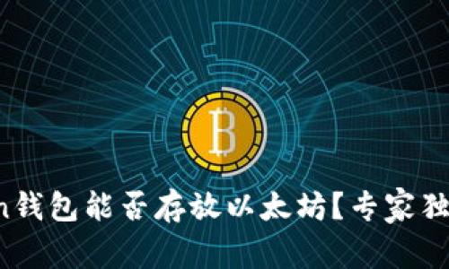 AToken钱包能否存放以太坊？专家独家揭秘