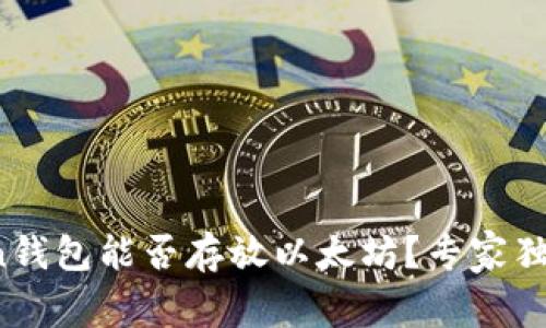 AToken钱包能否存放以太坊？专家独家揭秘