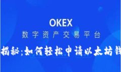 专家独家揭秘：如何轻松