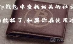 要查看TP钱包上的币的数据