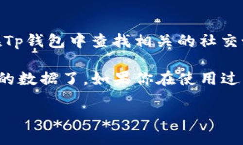 要查看TP钱包上的币的数据，你可以按照以下步骤进行：

1. 下载和安装TP钱包
如果你还没有TP钱包，首先需要在你的手机上下载并安装它。可以在App Store或Google Play搜索“TP钱包”，下载后按照提示完成安装。

2. 创建或导入钱包
打开TP钱包后，你可以选择创建一个新钱包或导入一个已有的钱包。如果是新钱包，按照提示设置密码和备份助记词。

3. 选择要查看的数据币种
在TP钱包的主界面，你会看到你的资产总览。在这里，点击你想要查看的币种。这将带你进入该币种的详细页面。

4. 查看币的数据
在币种详细页面，你可以看到各种信息，包括当前价格、24小时涨跌幅、历史曲线等。此外，还有关于该币种的市场动态和交易所列表。

5. 了解功能和分析工具
TP钱包通常提供一些分析工具，让你可以更深入地了解币的数据。这些工具可能包括市场深度、交易量等指标，帮助你做出更明智的投资决策。

6. 设置通知和提醒
如果你对某个币种特别感兴趣，可以设置价格提醒或市场动态通知，这样可以及时获取最新信息，不错过重要的市场变化。

7. 关注社区和新闻
除了数据，了解币种相关的社区和新闻也是很重要的。你可以在Tp钱包中查找相关的社交媒体链接，或通过Twitter、Telegram等平台加入社区讨论。

通过以上这些步骤，你就能在TP钱包上方便快捷地查看各种币的数据了。如果你在使用过程中遇到问题，可以随时查阅TP钱包的帮助文档或者咨询客服。

希望这些信息能帮到你！如你还有其他问题，欢迎随时问我！