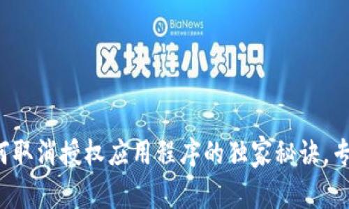 TP钱包如何取消授权应用程序的独家秘诀，专家告诉你！