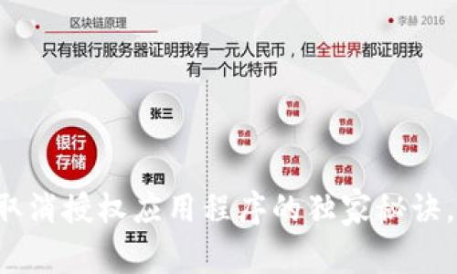 TP钱包如何取消授权应用程序的独家秘诀，专家告诉你！