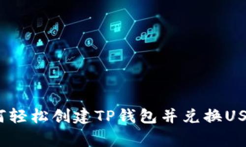 专家揭秘：如何轻松创建TP钱包并兑换USDT的独家秘诀