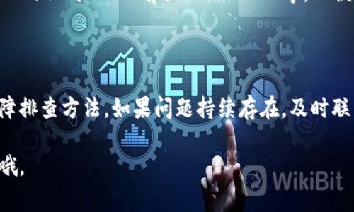 在某些情况下，您可能会发现TP钱包的行情数据无法正常显示，这种情况可能由多种因素造成。接下来，我将为您提供一些建议和可能的解决方案。

### 1. 网络连接问题

首先，确保您的网络连接稳定。可以尝试在其他应用或浏览器中访问网络，看是否能正常加载内容。如果网络不稳定，TP钱包可能无法获取最新的市场行情数据。

### 2. 应用更新

有时候，行情不显示是由于应用程序需要更新。请确认您使用的是最新版本的TP钱包。可以去应用商店查看是否有更新，必要时进行升级。

### 3. 服务器问题

TP钱包的服务器也可能遇到问题，这会影响行情的显示。您可以尝试在不同的时间段再看看行情是否恢复正常。如果问题持续存在，可以查看TP钱包的官方网站或相关社交媒体，看看是否有公告提及服务器维护或故障情况。

### 4. 程序缓存和数据

有时候，应用程序的缓存数据可能会导致显示错误。您可以试着清理TP钱包的缓存，具体步骤因手机系统不同而有所差异，一般在设置  应用管理  TP钱包  存储  清除缓存中进行。

### 5. 重新登录

一些用户也发现，退出账户后再重新登录，可以解决显示异常的问题。这种方法简单易行，值得一试。

### 6. 聊天支持

如果您尝试了以上方法仍然无法解决问题，可以考虑联系客服。大多数钱包应用都提供了在线聊天支持或邮件支持服务，您可以直接咨询他们的技术支持团队。

### 7. 其他替代品

如果TP钱包的行情数据长时间无法显示，您可以考虑使用其他的加密货币行情查询网站或应用，例如CoinMarketCap或CoinGecko等，以便跟踪市场动态。

### 总结

总之，如果您在使用TP钱包时发现行情不见了，首先要检查网络和应用状态，然后尝试一些基本的故障排查方法。如果问题持续存在，及时联系客服是最有效的解决方式。同时，不妨了解其他行情查询工具，以保证您不会错过重要的市场动态。

希望这些信息能够帮助到您，确保您的TP钱包使用体验更加顺畅！如果还有其他问题，随时可以问我哦。