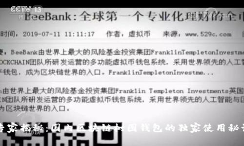 专家揭秘：国内区块链树图钱包的独家使用秘诀