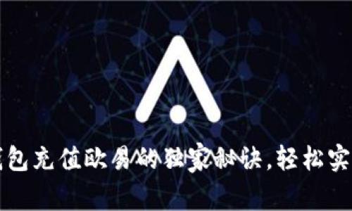 专家揭秘：T P钱包充值欧易的独家秘诀，轻松实现虚拟货币投资