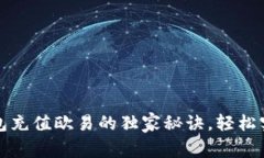 专家揭秘：T P钱包充值欧