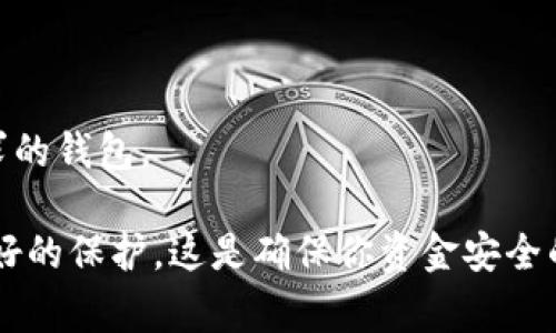虚拟币钱包的选择通常取决于你的需求，比如安全性、易用性、支持的币种以及额外功能等。以下是一些知名且评价较高的虚拟币钱包，它们各有特点，你可以根据自己的需求进行选择：

### 1. 区块链钱包（Blockchain Wallet）
- **优点**：支持多种虚拟币（如比特币和以太坊）、用户界面友好、易于使用。
- **缺点**：由于是在线钱包，安全性相比冷钱包稍低。

### 2. 火币钱包（Huobi Wallet）
- **优点**：安全性强，支持多种币种，提供交易功能。
- **缺点**：需要KYC认证，可能对某些用户来说不够隐私。

### 3. Coinbase 钱包
- **优点**：知名度高，用户体验好，提供良好的客户支持。
- **缺点**：收费相对较高，有些用户对其安全性有疑虑。

### 4. Ledger Nano S/X（冷钱包）
- **优点**：安全性极高，适合长期保存虚拟货币，支持多种币种。
- **缺点**：相对不方便，需通过USB连接电脑或手机。

### 5. Trust Wallet
- **优点**：去中心化钱包，用户完全掌控自己的私钥，支持多种币种。
- **缺点**：界面可能不如一些主流钱包友好，有学习曲线。

选择虚拟币钱包时，建议你先考虑以下几点：

1. **安全性**：冷钱包是最安全的选择，但如果你需要频繁交易，热钱包会更方便。

2. **用户体验**：找一个界面友好、易于使用的钱包，尤其是对新手用户。

3. **支持的币种**：确保你所持有的虚拟币在该钱包中可以得到支持。

4. **功能需求**：如果你需要交易、借贷或其他功能，选择能够满足这些需求的钱包。

最终，无论你选择哪种虚拟币钱包，确保你对自己的密码和恢复短语进行良好的保护，这是确保你资金安全的关键。