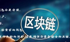 虚拟币钱包的选择通常取