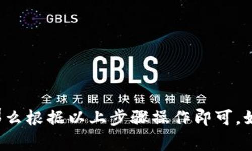 发币（创建和发行自己的数字货币）是一项复杂的操作，涉及多个步骤和技术细节。不过，如果你是想要在TP钱包上进行一些币的转账或者操作，通常是指将自己的数字资产转移到TP钱包中，或是进行一些财务管理。根据您的需求，我可以提供一般的流程和注意事项。

### TP钱包发币的基本步骤

#### 1. 创建钱包
首先，你需要在TP钱包上创建一个数字钱包。如果你已经有钱包，可以跳到下一步。

打开TP钱包的应用程序，按照提示完成钱包的创建，包括设置密码和备份助记词。

#### 2. 选择发币途径
想要发币，首先需要选择一个支持的链。TP钱包支持多个主流区块链，比如Ethereum、TRON、BSC等。选择与发行币种对应的区块链。

#### 3. 使用合约工具
如果你想要创建自己的代币，通常需要使用智能合约。以Ethereum为例，下面是一些常用的工具：

- strongRemix IDE/strong：一个在线的Solidity编程环境，可以用来编写和测试智能合约。
- strongTruffle/strong：一个开发环境、测试框架和资产管道，用于以Ethereum为基础的区块链。

在这些工具上，你可以编写一个代币合约，根据需要设置代币的名称、符号以及总供应量等参数。

#### 4. 部署智能合约
使用上面提到的工具后，你需要将智能合约部署到区块链上。

这个过程通常需要一些ETH作为矿工费，确保您的钱包中有足够的资产来支付这些费用。

#### 5. 验证代币
在合约部署完成后，您需要验证代币。通常可以通过区块链浏览器（如Etherscan）查看您的代币是否创建成功。

确保代币的合约地址是正确的，并将其添加到TP钱包中以查看余额。

#### 6. 交易
成功创建代币后，你可以使用TP钱包进行代币的转账。只需输入接收方的地址和转账数量，确认交易细节后即可完成。

#### 7. 注意事项
1. **安全性**：确保在创建和操作合约时采取足够的安全措施，避免被黑客攻击。
2. **法律合规**：发币可能涉及法律法规，建议咨询专业意见。
3. **市场推广**：如果希望您的代币被广泛接受，需进行有效的市场推广。

### 小结
发币的过程并不简单，需要一定的技术基础和对区块链的理解。如果你只是想在TP钱包上进行常规的数字资产管理，那么根据以上步骤操作即可。如果您对智能合约不熟悉，建议寻求专业的人士或开发者的帮助。希望这些信息能够帮到你，祝你好运！