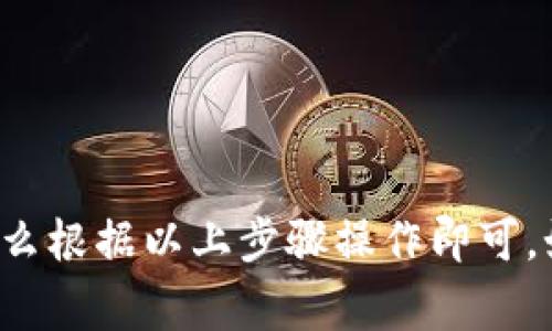 发币（创建和发行自己的数字货币）是一项复杂的操作，涉及多个步骤和技术细节。不过，如果你是想要在TP钱包上进行一些币的转账或者操作，通常是指将自己的数字资产转移到TP钱包中，或是进行一些财务管理。根据您的需求，我可以提供一般的流程和注意事项。

### TP钱包发币的基本步骤

#### 1. 创建钱包
首先，你需要在TP钱包上创建一个数字钱包。如果你已经有钱包，可以跳到下一步。

打开TP钱包的应用程序，按照提示完成钱包的创建，包括设置密码和备份助记词。

#### 2. 选择发币途径
想要发币，首先需要选择一个支持的链。TP钱包支持多个主流区块链，比如Ethereum、TRON、BSC等。选择与发行币种对应的区块链。

#### 3. 使用合约工具
如果你想要创建自己的代币，通常需要使用智能合约。以Ethereum为例，下面是一些常用的工具：

- strongRemix IDE/strong：一个在线的Solidity编程环境，可以用来编写和测试智能合约。
- strongTruffle/strong：一个开发环境、测试框架和资产管道，用于以Ethereum为基础的区块链。

在这些工具上，你可以编写一个代币合约，根据需要设置代币的名称、符号以及总供应量等参数。

#### 4. 部署智能合约
使用上面提到的工具后，你需要将智能合约部署到区块链上。

这个过程通常需要一些ETH作为矿工费，确保您的钱包中有足够的资产来支付这些费用。

#### 5. 验证代币
在合约部署完成后，您需要验证代币。通常可以通过区块链浏览器（如Etherscan）查看您的代币是否创建成功。

确保代币的合约地址是正确的，并将其添加到TP钱包中以查看余额。

#### 6. 交易
成功创建代币后，你可以使用TP钱包进行代币的转账。只需输入接收方的地址和转账数量，确认交易细节后即可完成。

#### 7. 注意事项
1. **安全性**：确保在创建和操作合约时采取足够的安全措施，避免被黑客攻击。
2. **法律合规**：发币可能涉及法律法规，建议咨询专业意见。
3. **市场推广**：如果希望您的代币被广泛接受，需进行有效的市场推广。

### 小结
发币的过程并不简单，需要一定的技术基础和对区块链的理解。如果你只是想在TP钱包上进行常规的数字资产管理，那么根据以上步骤操作即可。如果您对智能合约不熟悉，建议寻求专业的人士或开发者的帮助。希望这些信息能够帮到你，祝你好运！