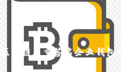 专家揭秘：区块链多重签名企业钱包的独家秘诀