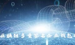 专家揭秘：区块链多重签