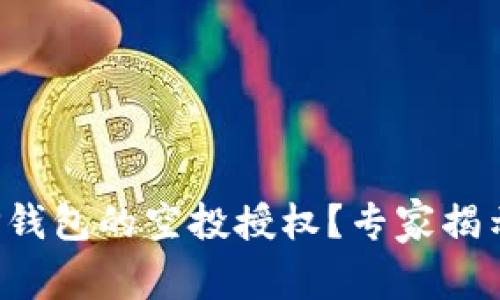 如何取消TP钱包的空投授权？专家揭示独家秘诀！