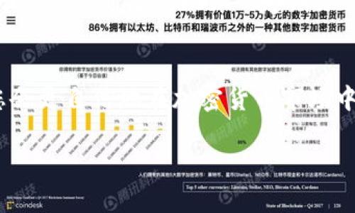 看起来您是在询问关于TP钱包和DFL币的问题。具体来说，您提到晚上可能无法卖掉DFL币，这可能与多个因素有关。那么，我可以为您提供一些相关的信息以及如何解决这个问题的一些建议。请稍等，我会尽量详细说明。

1. DFL币简介
DFL币，全称是Defi Land Token，是一种基于区块链技术的加密货币。它在去中心化金融（DeFi）领域中越来越受到关注，尤其是在游戏和农业等应用场景中。DFL币通过TP钱包等平台进行交易和管理。

2. TP钱包的使用
TP钱包是一款支持多种区块链资产的钱包应用，用户可以通过它轻松管理自己的加密数字货币。使用TP钱包时，用户可以发送、接收和交易各类代币，包括DFL币。但有时，用户会遇到一些技术问题，比如无法进行交易或者币卖不掉的情况。

3. 晚上无法卖掉DFL币的原因
1. **交易流量问题**：晚上，许多用户可能都在进行交易，网络拥堵可能导致交易确认延迟。br2. **市场波动**：DFL币价格波动可能会导致您无法在设定的价格内卖出，特别是在价格快速变动时，您下单后可能面临缺乏买单的情况。br3. **技术性问题**：钱包或平台的故障可能影响交易功能，您可以尝试重启TP钱包或者查看其官方公告，确认是否存在系统维护或升级。

4. 如何解决无法卖掉DFL币的问题
1. **检查网络状态**：确保您的网络连接稳定，可能的话，试着切换到更快的网络环境进行交易。br2. **调整交易方式**：如果市场交易冷清，可以尝试低价挂单吸引买家或者使用限价单以较低的价格进行交易。br3. **使用其他平台**：如果TP钱包暂时无法成交，可以考虑使用其他交易平台进行DFL币交易，确保您能及时把握市场机会。

5. 防范交易风险的建议
1. **保持信息更新**：关注DFL币和TP钱包的最新动态，包括市场新闻、项目进展和社区公告。br2. **分散投资风险**：除了DFL币，可以考虑投资其他类型的加密货币，以降低整体风险。br3. **定期评估投资**：定期对您的投资组合进行评估，及时调整策略。br4. **学习基本的知识**：了解如何读取市场图表、掌握基础的交易技巧，对于新手投资者十分重要。br

6. 总结
面对晚上无法卖掉DFL币的情况，用户需要保持冷静和耐心，及时检查网络、调整策略，甚至学会使用其他交易平台。每一次交易都是学习的过程，随着您积累更多的经验，您会更自信地在加密货币市场中航行。

如果您有其他具体的问题或者需要更多的信息，请随时告诉我！