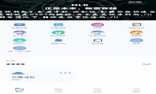 USDT可以存到钱包吗？专家独家揭秘！

随着加密货币的火爆，USDT作为一种稳定币，越来越受到投资者的关注。很多人都会问：“USDT可以存到钱包吗？”答案是肯定的。不过，咱们得细说说这其中的奥妙。今天，专家将为大家揭秘关于USDT存入钱包的一些秘诀和注意事项。

USDT, 钱包, 加密货币/guanjianci

USDT是什么？
首先，咱们得搞清楚USDT是什么。USDT，全名为Tether，是一种与美元挂钩的稳定币。其价值始终保持在1美元左右，因此被广泛用于加密货币交易，特别是那些想要规避市场波动的投资者。简单来说，USDT就像是数字世界里的“美元”，你可以用它进行各种交易，或者将它存入你的加密钱包中。

怎么将USDT存入钱包？
将USDT存入钱包其实并不是一件复杂的事情。只要你有一个支持USDT的加密钱包，就可以轻松地存入。这里有几个关键的步骤：
ol
    listrong选择一个支持USDT的钱包：/strong如今市面上有很多钱包可以支持USDT，不管是热钱包（在线钱包）还是冷钱包（离线钱包），各有千秋。比如说，如果你想快速交易，可以选择一些著名的热钱包如MetaMask或者币安钱包。如果更关注安全性，冷钱包如Ledger或Trezor会是个不错的选择。/li
    listrong获取你的钱包地址：/strong在你的钱包中，你需要找到USDT的接收地址。每个钱包的地址都是独一无二的，确保你复制的是USDT的地址，而不是其他币种的。/li
    listrong进行转账：/strong在你的交易所账户中选择提现，输入你刚才复制的钱包地址，选择提现金额，确认后耐心等候。大部分情况下，转账是非常迅速的。/li
/ol

存入USDT的方式有哪些？
除了直接通过交易所转到钱包之外，你还可以通过其他方式存入USDT。这些方法各有优缺点，大家可以根据自己的需求进行选择：
ul
    listrongOTC（场外交易）：/strongOTC交易一般是指通过线下或私下方式交易的方式。在这种情况下，你可以直接与对方进行交易，但一定要注意安全，尽量选择可信赖的交易平台或中介来保障自身资金安全。/li
    listrong通过支持USDT的移动应用：/strong很多移动钱包应用也支持USDT，你只需下载相应的应用，进行注册后，即可在移动端进行存入。/li
/ul

存USDT前需要了解的注意事项
虽然将USDT存入钱包非常简单，但在操作前你也得了解一些注意事项，以确保你的资金安全：
ul
    listrong选择信誉好的钱包：/strong市面上有很多钱包，但并不是所有都同样安全。最好选择那些有良好口碑和评价的钱包，并确保它们有针对性的安全措施。/li
    listrong注意网络安全：/strong尤其是热钱包，连上网络后，要特别注意钓鱼攻击和黑客攻击，定期更换密码，并开启双重验证。/li
    listrong备份你的钱包：/strong一旦你创建了钱包，不管是热钱包还是冷钱包，务必备份好你的助记词或私钥。这是你访问资金的唯一凭证，遗失后可能导致资产无法找回。/li
    listrong了解交易费用：/strong转账USDT可能会发生一些交易费，特别是在网络繁忙时，费用可能会增加，提前了解会让你心里有数。/li
/ul

USDT钱包体验分享
说实话，我自己也有在使用USDT钱包。最开始我选择的是一个热门的热钱包，虽然操作确实方便，但是有时候也会担心它的安全性，毕竟你知道的，网络安全风险无处不在。后来我又购置了一个冷钱包，感觉安全多了，虽然每次操作都要多一步，但心里踏实。

而且，USDT的转账速度也是让我满意的，通常几分钟内钱就能到账。对我来说，能及时出手买卖是非常重要的，毕竟加密货币市场瞬息万变。总之，存USDT到钱包是一个不错的选择，但选择什么样的钱包，怎样操作，都是值得我们深思熟虑的事情。

总结
总的来说，USDT可以毫无问题地存入你的钱包。无论你选择哪种钱包或存入方式，关键是要选择安全和便捷的途径。希望通过这篇文章，大家能够更加清晰地了解USDT的存入操作，同时也能在这个数字货币的世界里安全航行。

有任何问题或想法，欢迎和我交流，咱们一起探讨！