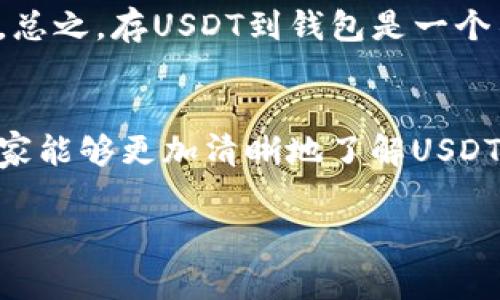 USDT可以存到钱包吗？专家独家揭秘！

随着加密货币的火爆，USDT作为一种稳定币，越来越受到投资者的关注。很多人都会问：“USDT可以存到钱包吗？”答案是肯定的。不过，咱们得细说说这其中的奥妙。今天，专家将为大家揭秘关于USDT存入钱包的一些秘诀和注意事项。

USDT, 钱包, 加密货币/guanjianci

USDT是什么？
首先，咱们得搞清楚USDT是什么。USDT，全名为Tether，是一种与美元挂钩的稳定币。其价值始终保持在1美元左右，因此被广泛用于加密货币交易，特别是那些想要规避市场波动的投资者。简单来说，USDT就像是数字世界里的“美元”，你可以用它进行各种交易，或者将它存入你的加密钱包中。

怎么将USDT存入钱包？
将USDT存入钱包其实并不是一件复杂的事情。只要你有一个支持USDT的加密钱包，就可以轻松地存入。这里有几个关键的步骤：
ol
    listrong选择一个支持USDT的钱包：/strong如今市面上有很多钱包可以支持USDT，不管是热钱包（在线钱包）还是冷钱包（离线钱包），各有千秋。比如说，如果你想快速交易，可以选择一些著名的热钱包如MetaMask或者币安钱包。如果更关注安全性，冷钱包如Ledger或Trezor会是个不错的选择。/li
    listrong获取你的钱包地址：/strong在你的钱包中，你需要找到USDT的接收地址。每个钱包的地址都是独一无二的，确保你复制的是USDT的地址，而不是其他币种的。/li
    listrong进行转账：/strong在你的交易所账户中选择提现，输入你刚才复制的钱包地址，选择提现金额，确认后耐心等候。大部分情况下，转账是非常迅速的。/li
/ol

存入USDT的方式有哪些？
除了直接通过交易所转到钱包之外，你还可以通过其他方式存入USDT。这些方法各有优缺点，大家可以根据自己的需求进行选择：
ul
    listrongOTC（场外交易）：/strongOTC交易一般是指通过线下或私下方式交易的方式。在这种情况下，你可以直接与对方进行交易，但一定要注意安全，尽量选择可信赖的交易平台或中介来保障自身资金安全。/li
    listrong通过支持USDT的移动应用：/strong很多移动钱包应用也支持USDT，你只需下载相应的应用，进行注册后，即可在移动端进行存入。/li
/ul

存USDT前需要了解的注意事项
虽然将USDT存入钱包非常简单，但在操作前你也得了解一些注意事项，以确保你的资金安全：
ul
    listrong选择信誉好的钱包：/strong市面上有很多钱包，但并不是所有都同样安全。最好选择那些有良好口碑和评价的钱包，并确保它们有针对性的安全措施。/li
    listrong注意网络安全：/strong尤其是热钱包，连上网络后，要特别注意钓鱼攻击和黑客攻击，定期更换密码，并开启双重验证。/li
    listrong备份你的钱包：/strong一旦你创建了钱包，不管是热钱包还是冷钱包，务必备份好你的助记词或私钥。这是你访问资金的唯一凭证，遗失后可能导致资产无法找回。/li
    listrong了解交易费用：/strong转账USDT可能会发生一些交易费，特别是在网络繁忙时，费用可能会增加，提前了解会让你心里有数。/li
/ul

USDT钱包体验分享
说实话，我自己也有在使用USDT钱包。最开始我选择的是一个热门的热钱包，虽然操作确实方便，但是有时候也会担心它的安全性，毕竟你知道的，网络安全风险无处不在。后来我又购置了一个冷钱包，感觉安全多了，虽然每次操作都要多一步，但心里踏实。

而且，USDT的转账速度也是让我满意的，通常几分钟内钱就能到账。对我来说，能及时出手买卖是非常重要的，毕竟加密货币市场瞬息万变。总之，存USDT到钱包是一个不错的选择，但选择什么样的钱包，怎样操作，都是值得我们深思熟虑的事情。

总结
总的来说，USDT可以毫无问题地存入你的钱包。无论你选择哪种钱包或存入方式，关键是要选择安全和便捷的途径。希望通过这篇文章，大家能够更加清晰地了解USDT的存入操作，同时也能在这个数字货币的世界里安全航行。

有任何问题或想法，欢迎和我交流，咱们一起探讨！