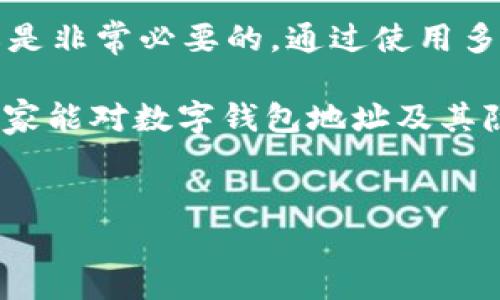 数字钱包地址是加密货币交易中的一个重要概念，很多人对这个话题可能并不是特别了解。那么今天我们就来聊聊“别人知道我数字钱包地址”这件事。我们会将这个话题细分成几部分，详尽探讨数字钱包地址的注意事项、隐私保护以及如何安全使用等，帮助大家更好地理解和使用数字钱包。

什么是数字钱包地址？
简单来说，数字钱包地址就是你在加密货币网络中的身份标识。就像你在现实生活中有一个银行账户，别人通过账号可以向你转账，而数字钱包地址也是同样的道理。它是一个由字母和数字组成的字符串，公钥的一部分，可以用来接收比特币、以太坊等加密货币。

每个用户可以创建多个钱包地址，这样即便有人知道某个地址，也不意味着他们可以访问你的所有资产。实际上，数字钱包地址是公开的，任何人都可以查看这个地址所对应的余额和交易记录，正因如此，许多人会对“别人知道我数字钱包地址”这件事感到不安。

数字钱包地址的隐私问题
说真的，当我们讨论到隐私时，数字钱包地址的公开性确实是一把双刃剑。一方面，它使交易透明，任何人都可以跟踪交易记录；另一方面，它也可能暴露出你的财务状况。

比如说，假设某个人通过一个公开的平台或者社交媒体把自己的数字钱包地址分享了出来。那么，任何人都可以查询到这个地址的交易记录，从而获知它的资产情况。你能想象到，有人利用这些信息做出什么吗？

所以在分享你的钱包地址之前，建议仔细考虑一下自己想要公开多少信息，以及可能带来的后果。你懂的，隐私在这个数字时代显得尤为重要。

如何保护我的数字钱包地址的隐私？
如果你觉得别人知道你的数字钱包地址对你来说有隐患，别着急，这里有一些保护隐私的高手秘诀。其实保护数字钱包隐私的方式有很多，简单来说，以下几种方法是比较有效的：

listrong使用多个地址：/strong正如前面提到的，一个用户可以创建多个地址。你可以为不同的交易创建新地址，这样即便某个人知道了其中一个地址，也无法轻易追踪到你的所有资产。/li

listrong混币服务：/strong这种服务可以将你的币和其他交易者的币混合，从而增加追踪的难度。一些加密货币平台提供这种服务，可以让你的交易活动更为保密。/li

listrong尽量避免公开分享:/strong不在社交平台或公共场合分享你的数字钱包地址，尤其是那些与财务状况相关的讨论。这是一条很重要的原则，保护好隐私从来不是多余的。/li

数字钱包地址的实际应用场景
好了，接下来我们来看一下数字钱包的实际应用。其实数字钱包地址在日常生活中也很多见，以下是几个常见的应用场景：

listrong进行交易：/strong无论是在线购物还是与朋友之间转账，只需要提供数字钱包地址，对方就能够完成交易。是的，真的是简单便捷！/li

listrong投资与交流：/strong很多投资者通过分享自己的钱包地址，来获取建议或者对接其他投资者。这种情况下，公开地址有可能带来意想不到的机会，但风险也同样存在。/li

listrong募资与捐赠：/strong不少非营利组织和个人在进行募资或捐赠时，会提供数字钱包地址。这种方式的透明性很高，但也需要关注隐私问题。/li

未来数字钱包和隐私保护的发展趋势
随着区块链技术的发展，数字钱包的隐私保护也在不断进步。很多新的加密货币和钱包应用开始重视用户的隐私保护，推出更为安全和难以追踪的地址生成方式。例如，某些平台会提供使用“零知识证明”等技术，帮助用户在不暴露具体交易详情的情况下验证交易的有效性。

同时，隐私币如门罗币（Monero）和达世币（Dash）等也逐渐受到欢迎，它们的设计理念就是强调隐私保护，未来这一趋势有可能会影响整个加密货币市场的发展。

总结
总的来说，数字钱包地址的公开性确实让隐私成为一个重要的问题。在这个快速发展的数字时代，了解如何保护自己的数字钱包隐私是非常必要的。通过使用多个地址、混币服务以及谨慎分享，可以有效地提升隐私保护级别。

懂得这些信息后，有没有感觉未来使用数字钱包的时候更有信心了呢？当然了，安全和隐私永远不能过于疏忽。希望通过这篇文章，大家能对数字钱包地址及其隐私问题有更深入的理解，保护好自己的财务安全。

数字钱包,隐私保护,加密货币/guanjianci
你觉得这个话题如何？有任何疑问或者想法，随时欢迎留言讨论！