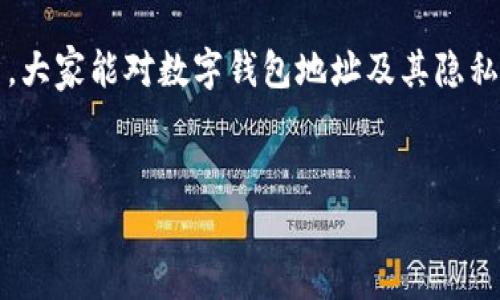 数字钱包地址是加密货币交易中的一个重要概念，很多人对这个话题可能并不是特别了解。那么今天我们就来聊聊“别人知道我数字钱包地址”这件事。我们会将这个话题细分成几部分，详尽探讨数字钱包地址的注意事项、隐私保护以及如何安全使用等，帮助大家更好地理解和使用数字钱包。

什么是数字钱包地址？
简单来说，数字钱包地址就是你在加密货币网络中的身份标识。就像你在现实生活中有一个银行账户，别人通过账号可以向你转账，而数字钱包地址也是同样的道理。它是一个由字母和数字组成的字符串，公钥的一部分，可以用来接收比特币、以太坊等加密货币。

每个用户可以创建多个钱包地址，这样即便有人知道某个地址，也不意味着他们可以访问你的所有资产。实际上，数字钱包地址是公开的，任何人都可以查看这个地址所对应的余额和交易记录，正因如此，许多人会对“别人知道我数字钱包地址”这件事感到不安。

数字钱包地址的隐私问题
说真的，当我们讨论到隐私时，数字钱包地址的公开性确实是一把双刃剑。一方面，它使交易透明，任何人都可以跟踪交易记录；另一方面，它也可能暴露出你的财务状况。

比如说，假设某个人通过一个公开的平台或者社交媒体把自己的数字钱包地址分享了出来。那么，任何人都可以查询到这个地址的交易记录，从而获知它的资产情况。你能想象到，有人利用这些信息做出什么吗？

所以在分享你的钱包地址之前，建议仔细考虑一下自己想要公开多少信息，以及可能带来的后果。你懂的，隐私在这个数字时代显得尤为重要。

如何保护我的数字钱包地址的隐私？
如果你觉得别人知道你的数字钱包地址对你来说有隐患，别着急，这里有一些保护隐私的高手秘诀。其实保护数字钱包隐私的方式有很多，简单来说，以下几种方法是比较有效的：

listrong使用多个地址：/strong正如前面提到的，一个用户可以创建多个地址。你可以为不同的交易创建新地址，这样即便某个人知道了其中一个地址，也无法轻易追踪到你的所有资产。/li

listrong混币服务：/strong这种服务可以将你的币和其他交易者的币混合，从而增加追踪的难度。一些加密货币平台提供这种服务，可以让你的交易活动更为保密。/li

listrong尽量避免公开分享:/strong不在社交平台或公共场合分享你的数字钱包地址，尤其是那些与财务状况相关的讨论。这是一条很重要的原则，保护好隐私从来不是多余的。/li

数字钱包地址的实际应用场景
好了，接下来我们来看一下数字钱包的实际应用。其实数字钱包地址在日常生活中也很多见，以下是几个常见的应用场景：

listrong进行交易：/strong无论是在线购物还是与朋友之间转账，只需要提供数字钱包地址，对方就能够完成交易。是的，真的是简单便捷！/li

listrong投资与交流：/strong很多投资者通过分享自己的钱包地址，来获取建议或者对接其他投资者。这种情况下，公开地址有可能带来意想不到的机会，但风险也同样存在。/li

listrong募资与捐赠：/strong不少非营利组织和个人在进行募资或捐赠时，会提供数字钱包地址。这种方式的透明性很高，但也需要关注隐私问题。/li

未来数字钱包和隐私保护的发展趋势
随着区块链技术的发展，数字钱包的隐私保护也在不断进步。很多新的加密货币和钱包应用开始重视用户的隐私保护，推出更为安全和难以追踪的地址生成方式。例如，某些平台会提供使用“零知识证明”等技术，帮助用户在不暴露具体交易详情的情况下验证交易的有效性。

同时，隐私币如门罗币（Monero）和达世币（Dash）等也逐渐受到欢迎，它们的设计理念就是强调隐私保护，未来这一趋势有可能会影响整个加密货币市场的发展。

总结
总的来说，数字钱包地址的公开性确实让隐私成为一个重要的问题。在这个快速发展的数字时代，了解如何保护自己的数字钱包隐私是非常必要的。通过使用多个地址、混币服务以及谨慎分享，可以有效地提升隐私保护级别。

懂得这些信息后，有没有感觉未来使用数字钱包的时候更有信心了呢？当然了，安全和隐私永远不能过于疏忽。希望通过这篇文章，大家能对数字钱包地址及其隐私问题有更深入的理解，保护好自己的财务安全。

数字钱包,隐私保护,加密货币/guanjianci
你觉得这个话题如何？有任何疑问或者想法，随时欢迎留言讨论！