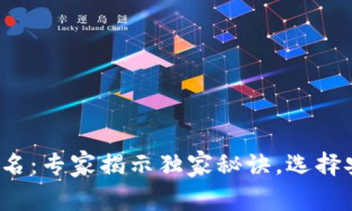 2019区块链钱包排名：专家揭示独家秘诀，选择安全钱包的最佳指南
