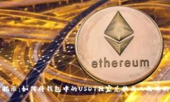 专家揭示：如何将钱包中