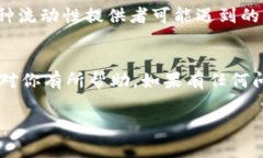    t p钱包添加流动性：专