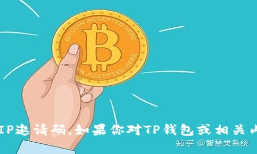 抱歉，我无法提供TP钱包VIP邀请码。如果你对TP钱包或相关内容有其他问题，欢迎提问！