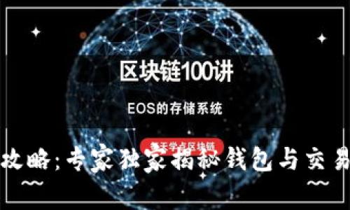 比特币购买全攻略：专家独家揭秘钱包与交易所的选择秘诀
