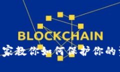 比特币钱包被盗？专家教